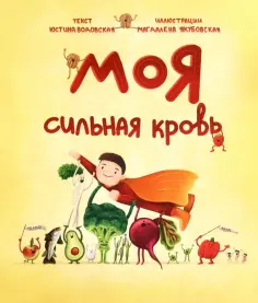 Юстина Водовская - Моя сильная кровь обложка книги