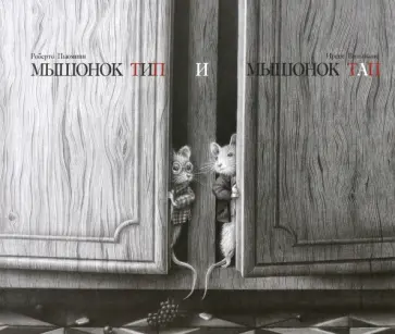 Пьюмини, Вольпьяно - Мышонок Тип и мышонок Тап Пьюмини, Вольпьяно - Мышонок Тип и мышонок Тап обложка книги