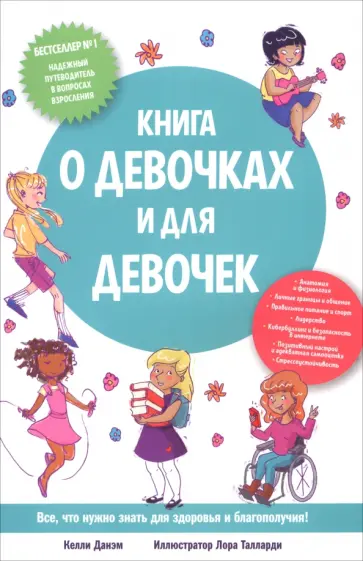 Келли Данэм - Книга о девочках и для девочек Келли Данэм - Книга о девочках и для девочек обложка книги