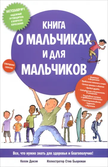 Келли Данэм - Книга о мальчиках и для мальчиков Келли Данэм - Книга о мальчиках и для мальчиков обложка книги