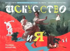 Полина Нехайчик - Искусство и я обложка книги