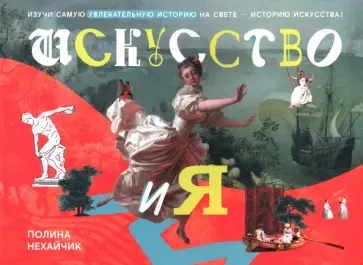 Полина Нехайчик - Искусство и я Полина Нехайчик - Искусство и я обложка книги