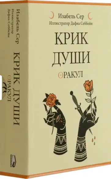 Изабель Сер - Крик души. Оракул Изабель Сер - Крик души. Оракул обложка книги