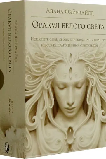 Алана Фэйрчайлд - Оракул белого света обложка книги