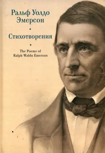 Ральф Эмерсон - Стихотворения обложка книги