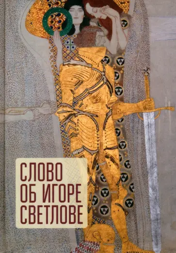 Автономова, Булычева - Слово об Игоре Светлове Автономова, Булычева - Слово об Игоре Светлове обложка книги