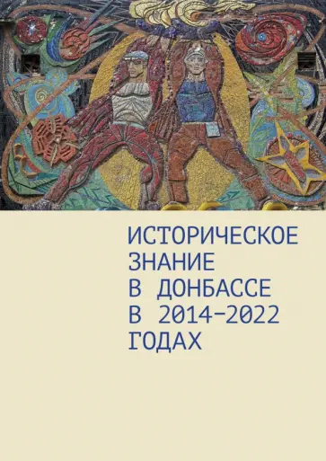 Агапов, Минаев - Историческое знание в Донбассе в 2014—2022 годах Агапов, Минаев - Историческое знание в Донбассе в 2014—2022 годах обложка книги