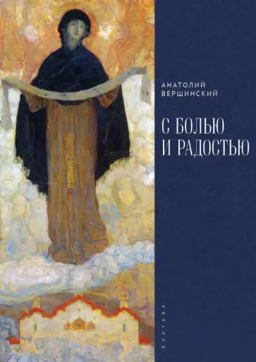 Анатолий Вершинский - С болью и радостью Анатолий Вершинский - С болью и радостью обложка книги