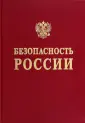 Безопасность России