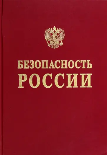 Мониторинг, риски и безопасность Сибирского федерального округа Мониторинг, риски и безопасность Сибирского федерального округа обложка книги
