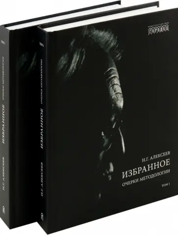 Никита Алексеев - Избранное. Очерки методологии. Собрание сочинений в 2-х томах Никита Алексеев - Избранное. Очерки методологии. Собрание сочинений в 2-х томах обложка книги