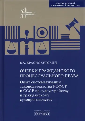 Василий Краснокутский - Очерки гражданского процессуального права. Опыт систематизации законодательства РСФСР и СССР Василий Краснокутский - Очерки гражданского процессуального права. Опыт систематизации законодательства РСФСР и СССР обложка книги