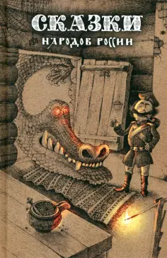 Сказки народов России. Том 1 Сказки народов России. Том 1 обложка книги