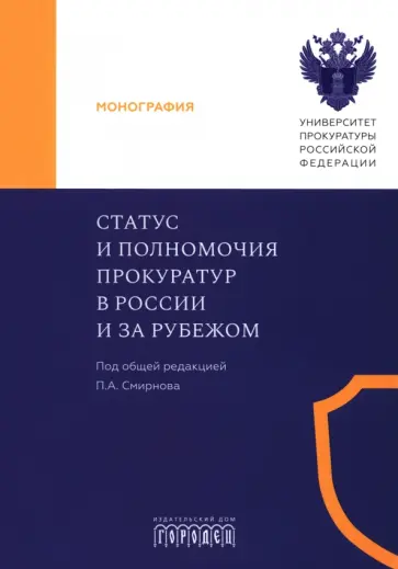 Смирнов, Додонов - Статус и полномочия прокуратур в России и за рубежом Смирнов, Додонов - Статус и полномочия прокуратур в России и за рубежом обложка книги