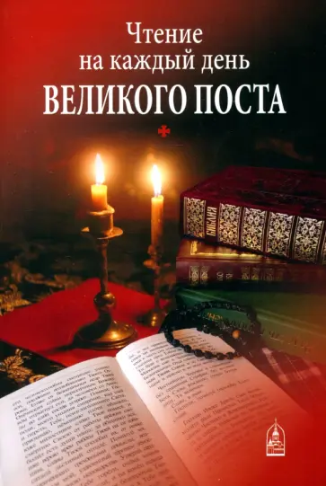 Чтение на каждый день Великого поста обложка книги
