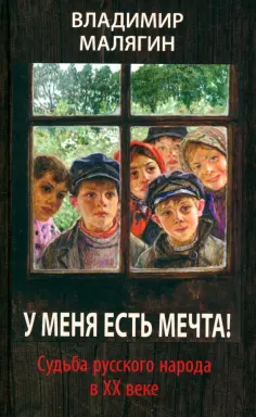 Владимир Малягин - У меня есть мечта! Судьба русского народа в ХХ веке обложка книги