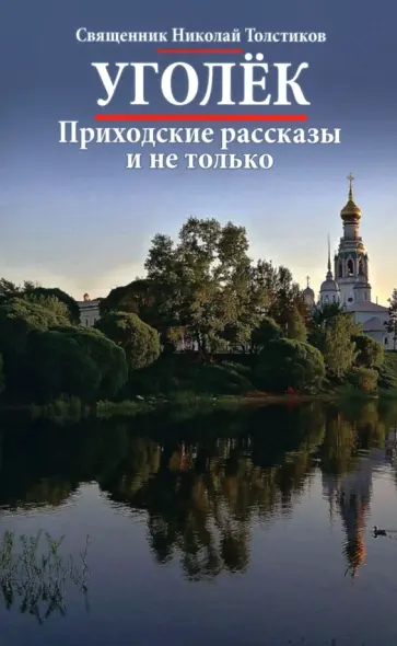 Николай Священник - Уголек. Приходские рассказы и не только Николай Священник - Уголек. Приходские рассказы и не только обложка книги
