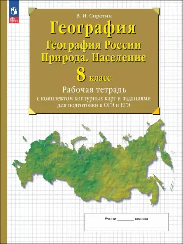 Владимир Сиротин - География. География России. Природа. Население. 8 класс. Рабочая тетрадь с контурными картами Владимир Сиротин - География. География России. Природа. Население. 8 класс. Рабочая тетрадь с контурными картами обложка книги