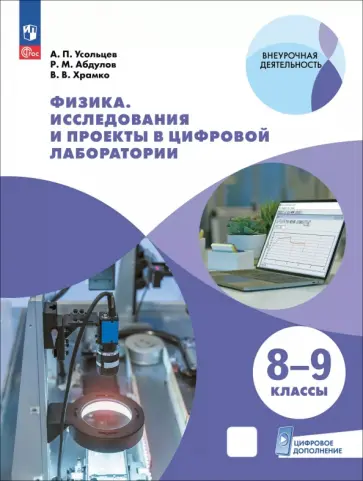 Усольцев, Храмко - Физика. 8-9 классы. Исследования и проекты в цифровой лаборатории с цифровым дополнением Усольцев, Храмко - Физика. 8-9 классы. Исследования и проекты в цифровой лаборатории с цифровым дополнением обложка книги