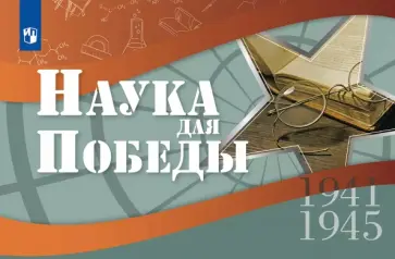 Кудрявцева, Фролова - Наука для Победы Кудрявцева, Фролова - Наука для Победы обложка книги