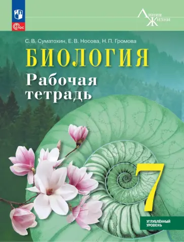 Суматохин, Носова - Биология. 7 класс. Рабочая тетрадь. Углублённый уровень. ФГОС обложка книги