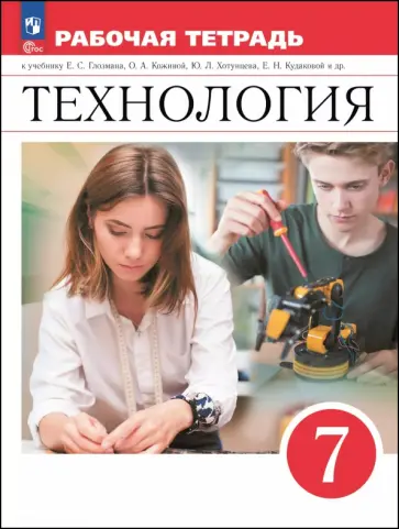 Глозман, Кудакова - Технология. 7 класс. Рабочая тетрадь Глозман, Кудакова - Технология. 7 класс. Рабочая тетрадь обложка книги
