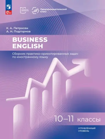 Петросян, Подгорнов - Business English. Сборник практико-ориентированных задач. 10-11 классы. Углублённый уровень обложка книги