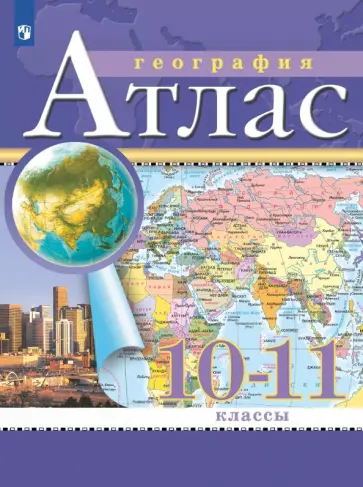 География. 10-11 классы. Атлас География. 10-11 классы. Атлас обложка книги