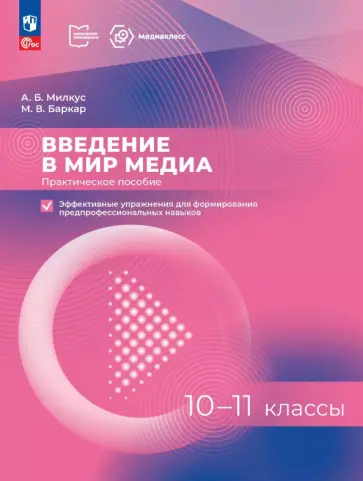 Милкус, Баркар - Введение в мир медиа. 10-11 классы. Практическое пособие. Эффективные упражнения обложка книги
