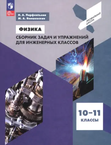 Парфентьева, Янишевская - Физика. 10-11 классы. Сборник задач и упражнений для инженерных классов Парфентьева, Янишевская - Физика. 10-11 классы. Сборник задач и упражнений для инженерных классов обложка книги