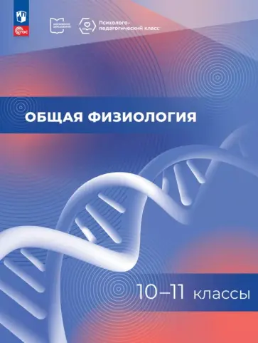 Ловать, Минаева - Общая физиология. 10-11 классы. Учебное пособие обложка книги