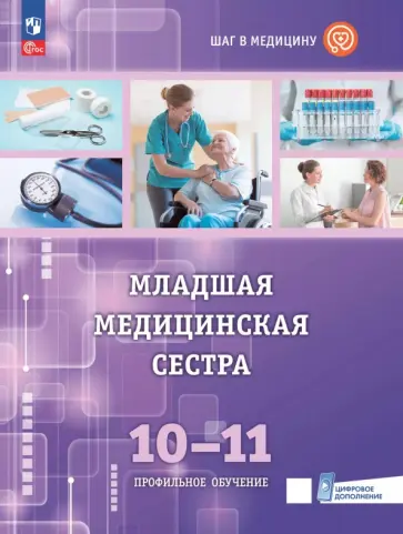 Геккиева, Осипова - Младшая медицинская сестра. 10-11 классы. Учебное пособие с цифровым дополнением обложка книги