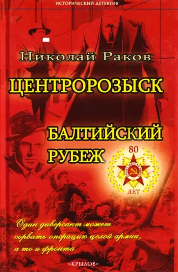 Николай Раков - Центророзыск. Балтийский рубеж обложка книги