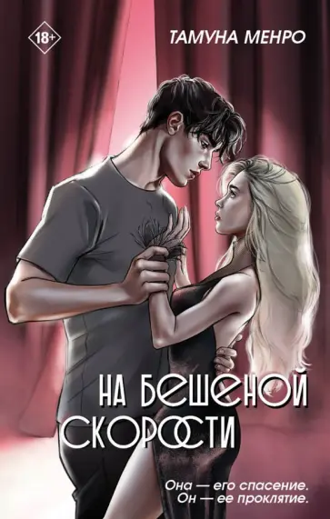 Тамуна Менро - На бешеной скорости Тамуна Менро - На бешеной скорости обложка книги