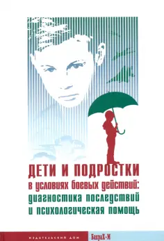 Ульянина, Екимова - Дети и подростки в условиях боевых действий. Диагностика последствий и психологическая помощь обложка книги