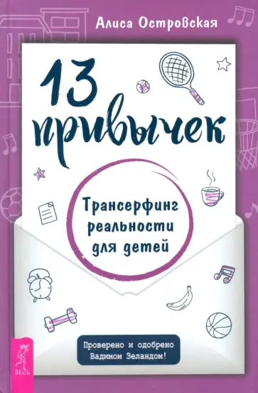 Алиса Островская - 13 привычек. Трансерфинг реальности для детей Алиса Островская - 13 привычек. Трансерфинг реальности для детей обложка книги