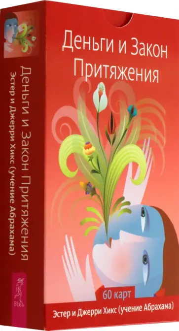 Хикс, Хикс - Деньги и Закон Притяжения, 60 карт Хикс, Хикс - Деньги и Закон Притяжения, 60 карт обложка книги