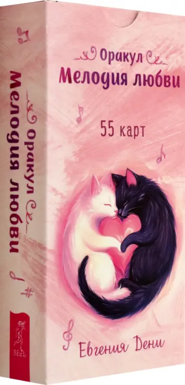 Евгения Дени - Оракул Мелодия любви, 55 карт Евгения Дени - Оракул Мелодия любви, 55 карт обложка книги