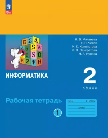 Матвеева, Челак - Информатика. 2 класс. Рабочая тетрадь. В 2-х частях. Часть 1 Матвеева, Челак - Информатика. 2 класс. Рабочая тетрадь. В 2-х частях. Часть 1 обложка книги