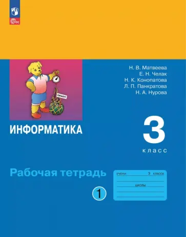 Матвеева, Челак - Информатика. 3 класс. Рабочая тетрадь. В 2-х частях. Часть 1 Матвеева, Челак - Информатика. 3 класс. Рабочая тетрадь. В 2-х частях. Часть 1 обложка книги