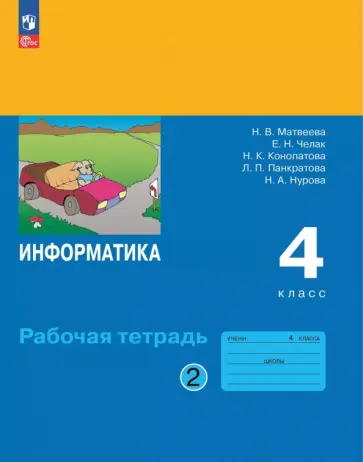 Наталия Матвеева - Информатика. 4 класс. Рабочая тетрадь. В 2-х частях. Часть 2 Наталия Матвеева - Информатика. 4 класс. Рабочая тетрадь. В 2-х частях. Часть 2 обложка книги