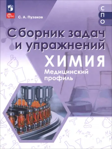 Сергей Пузаков - Химия. Медицинский профиль. Сборник задач и упражнений. Пособие для СПО Сергей Пузаков - Химия. Медицинский профиль. Сборник задач и упражнений. Пособие для СПО обложка книги