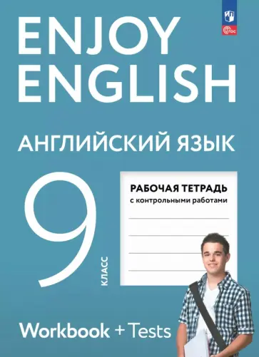 Биболетова, Бабушис - Английский язык. 9 класс. Рабочая тетрадь с контрольными работами Биболетова, Бабушис - Английский язык. 9 класс. Рабочая тетрадь с контрольными работами обложка книги