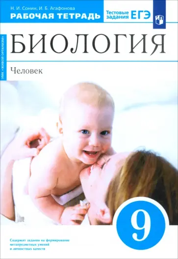 Сонин, Агафонова - Биология. Человек. 9 класс. Рабочая тетрадь с тестовыми заданиями ЕГЭ обложка книги