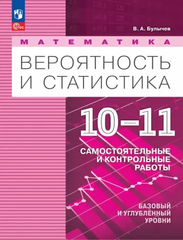 Владимир Булычев - Математика. Вероятность и статистика. 10-11 классы. Самостоятельные и контрольные работы Владимир Булычев - Математика. Вероятность и статистика. 10-11 классы. Самостоятельные и контрольные работы обложка книги