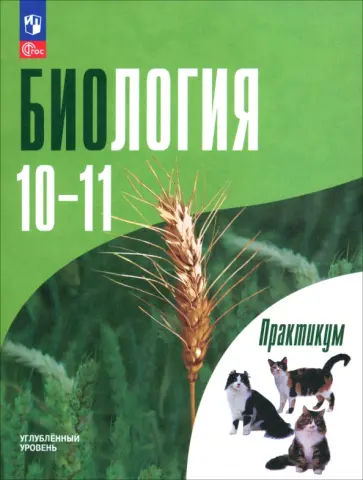 Дымшиц, Саблина - Биология. 10-11 классы. Углубленный уровень. Практикум обложка книги