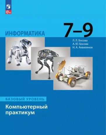 Босова, Босова - Информатика. 7-9 классы. Базовый уровень. Компьютерный практикум Босова, Босова - Информатика. 7-9 классы. Базовый уровень. Компьютерный практикум обложка книги