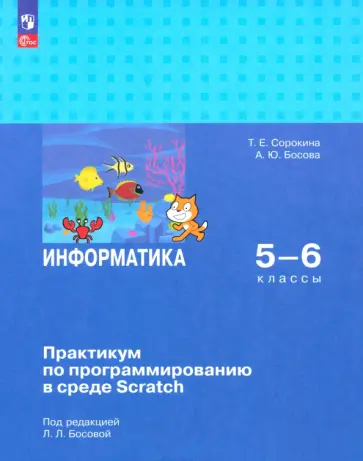Босова, Сорокина - Информатика. 5-6 классы. Практикум по программированию в среде Scratch Босова, Сорокина - Информатика. 5-6 классы. Практикум по программированию в среде Scratch обложка книги