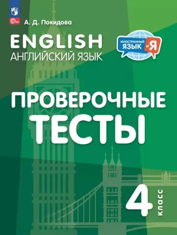 Анастасия Покидова - Английский язык. 4 класс. Проверочные тесты Анастасия Покидова - Английский язык. 4 класс. Проверочные тесты обложка книги