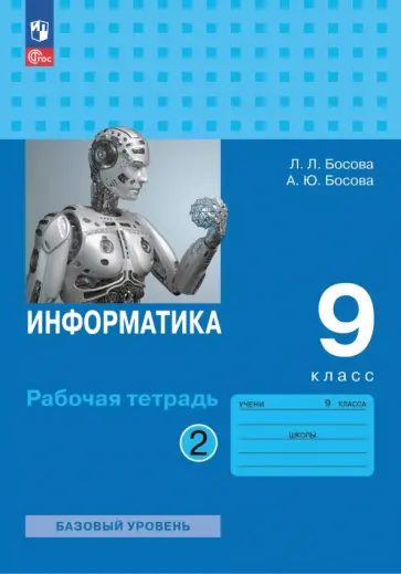 Босова, Босова - Информатика. 9 класс. Базовый уровень. Рабочая тетрадь. В 2-х частях. Часть 2 Босова, Босова - Информатика. 9 класс. Базовый уровень. Рабочая тетрадь. В 2-х частях. Часть 2 обложка книги